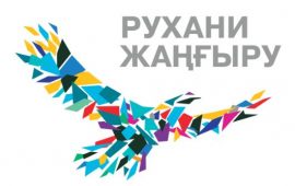 Мемлекет басшысының «Болашаққа бағдар рухани жаңғыру» атты мақаласы