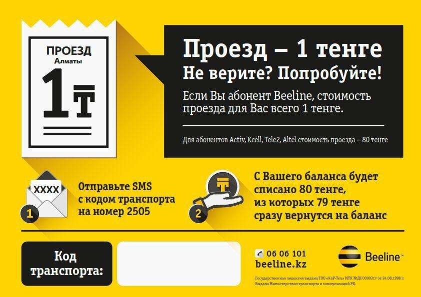 С 1 марта клиенты Beeline в Алматы могут ездить в автобусах за 1 тенге