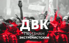ҚДТ — «Экстремистік ұйым» деп танылды