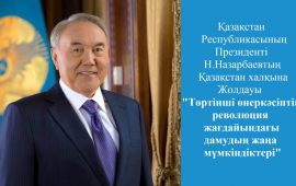 ЖАҢА ЖОЛДАУ — ЖАҢА БАҒЫТ!
