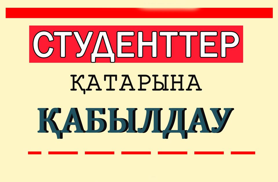 Талдықорғанда «Студенттер қатарына қабылдау» кеші өтеді