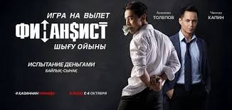 В Казахстане презентовали фильм о фондовой бирже под названием «Финансист»