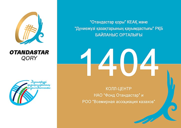 Фонда «Отандастар» и Всемирной ассоциации казахов