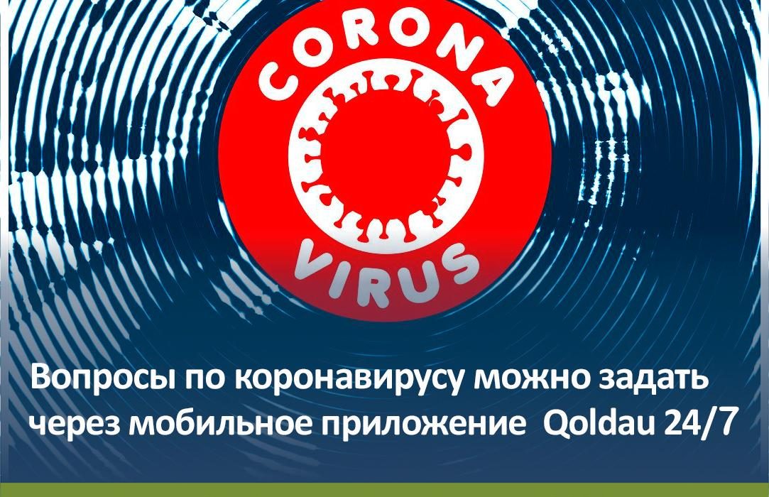 Вопросы по коронавирусу можно задать через мобильное приложение Qoldau 24/7
