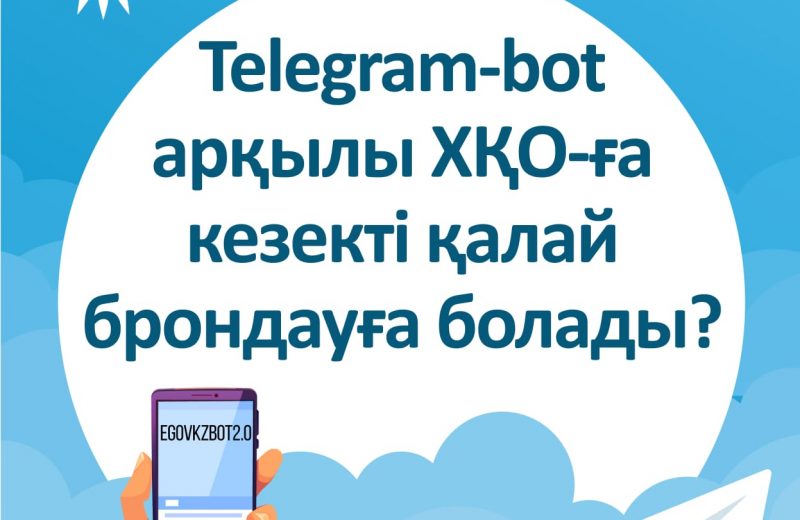 Telegram-bot арқылы ХҚО-ға кезекті қалай брондауға болады?