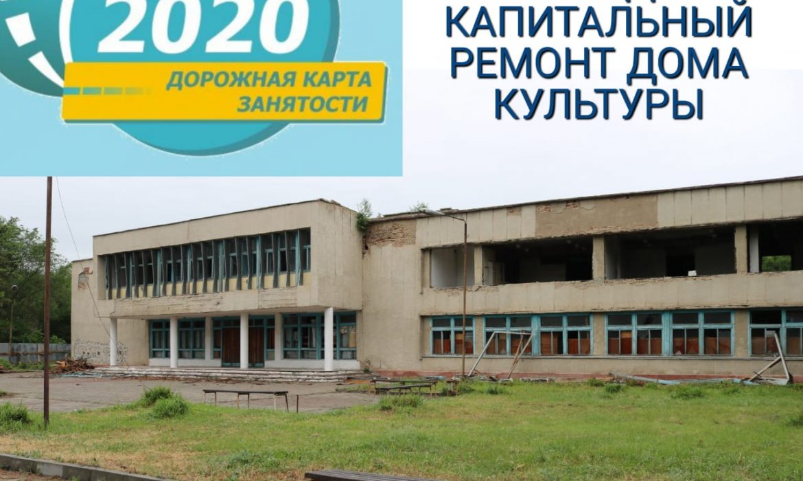 20 лет спустя: в селе Бактыбай Алматинской области  идет капитальный ремонт дома культуры