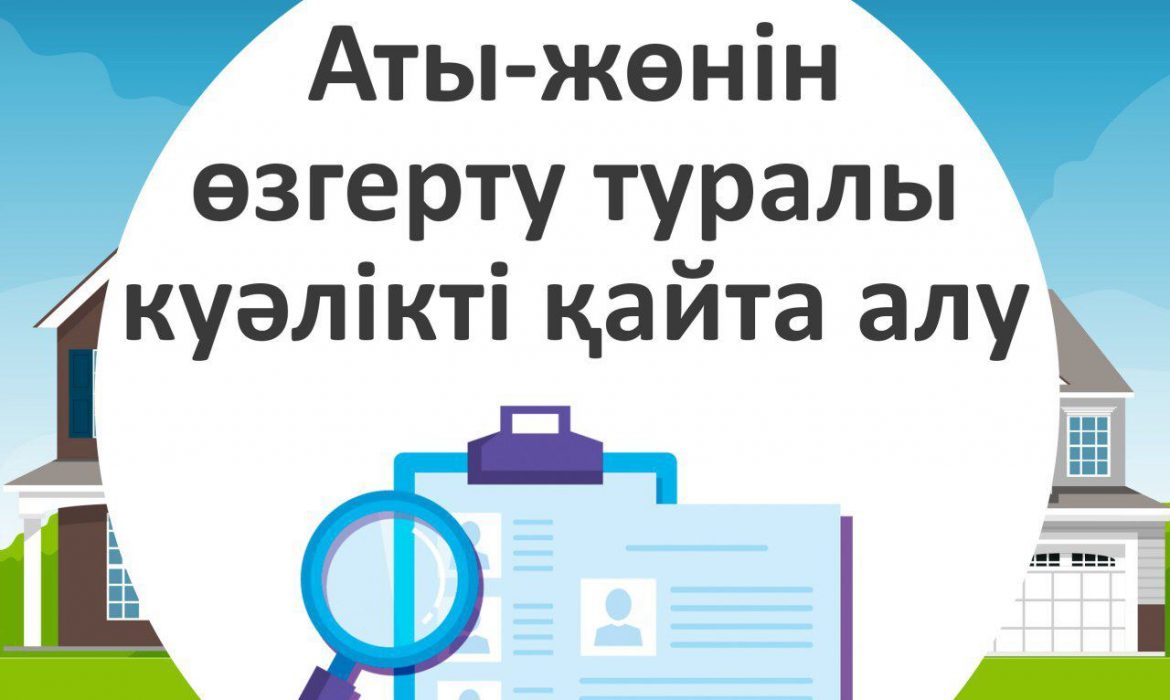 Атын, тегін, әкесінің атын өзгерту туралы куәлікті қайталап алуға қалай өтініш береді?