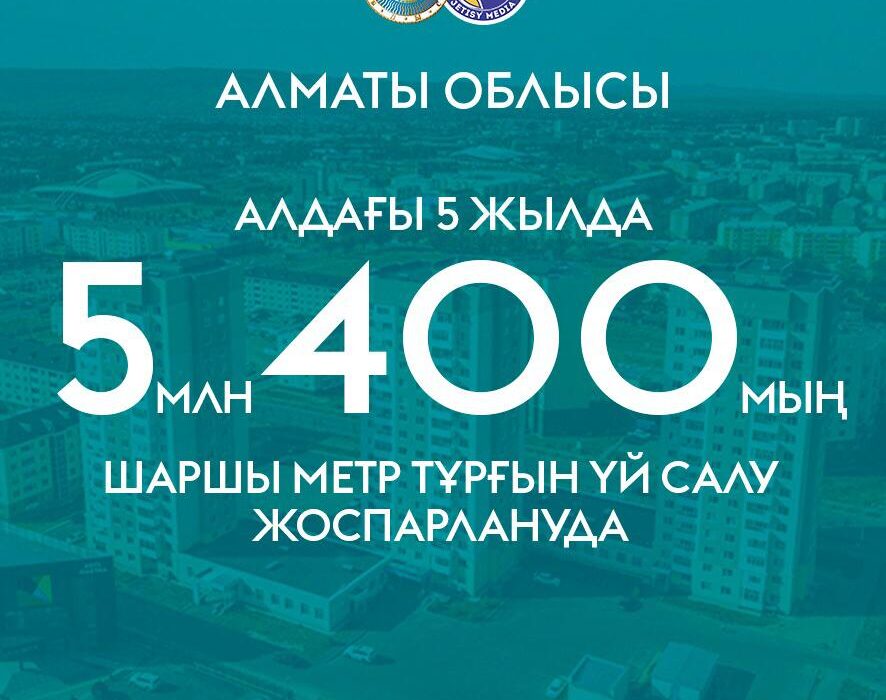 Алдағы бес жылда Алматы облысында 5 млн. 400 мың шаршы метр тұрғын үй салынады