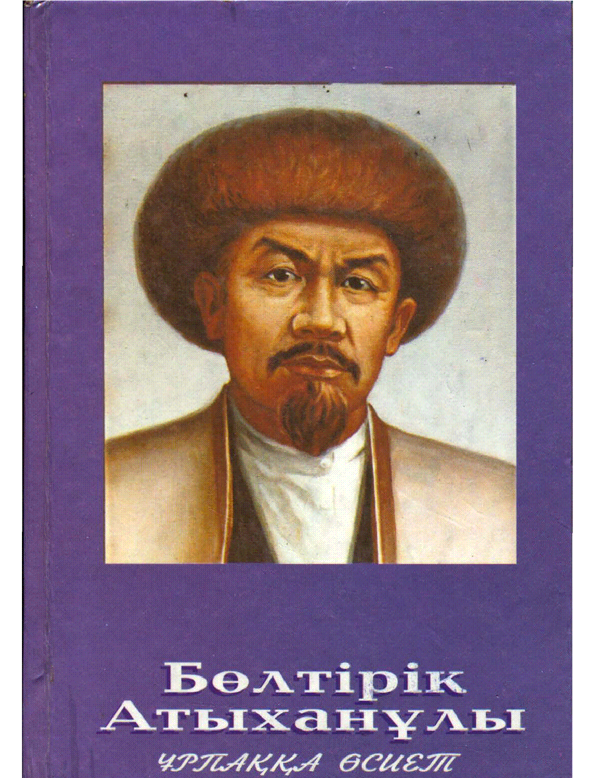 Үлкен бөксе және кеуде өлшемдері