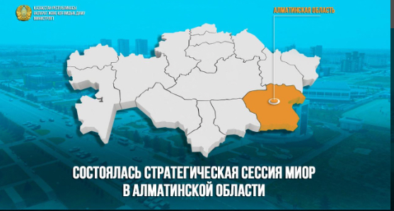 Прошла Стратегическая сессия МИОР РК в Алматинской области