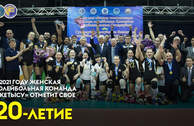 Больше 100 матчей без поражения сыграла волейбольная команда «ЖЕТЫСУ» 