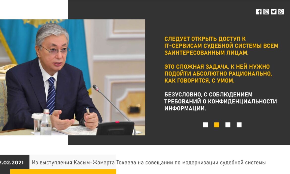 Из выступления Касым-Жомарта Токаева на совещании по модернизации судебной системы