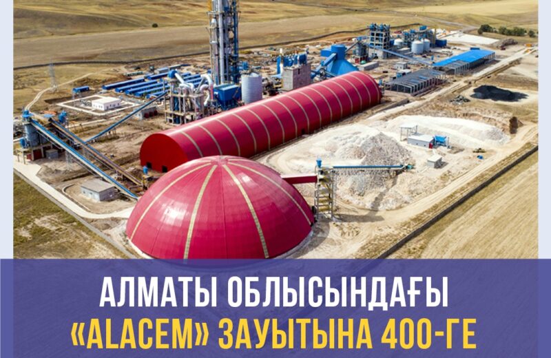 Алматы облысындағы «Alacem» зауытына 400-ге тарта адам жұмысқа тұрады
