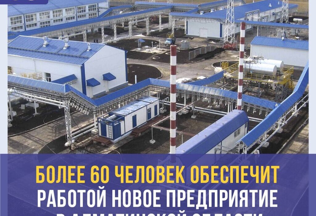 Более 60 человек обеспечит работой новое предприятие в Алматинской области