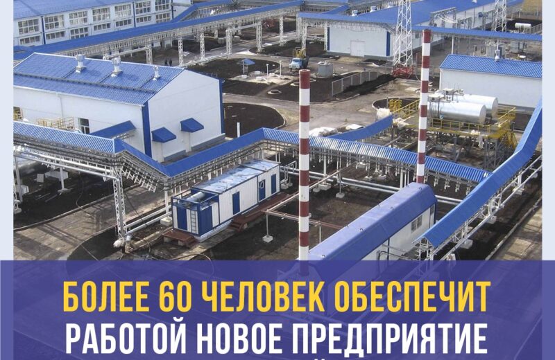 Более 60 человек обеспечит работой новое предприятие в Алматинской области