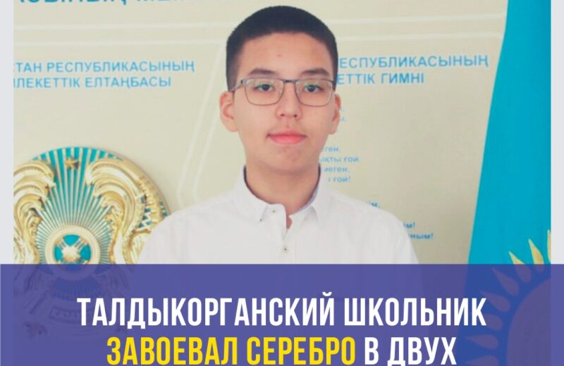 Талдыкорганский школьник завоевал серебро в двух Международных олимпиадах