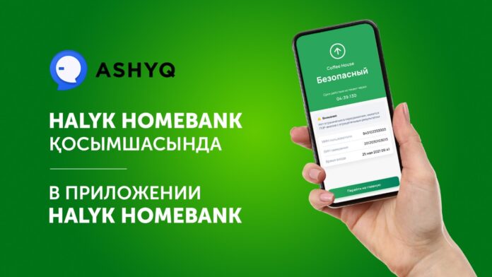 Ashyq сервисі Halyk Homebank қосымшасында қолжетімді