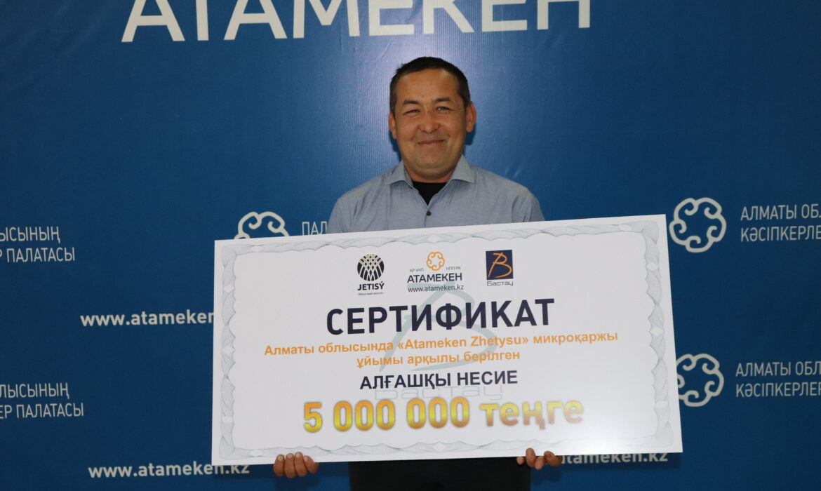 Алматы облысында 500-ге жуық кәсіпкерге жеңілдетілген шағын несие беріледі