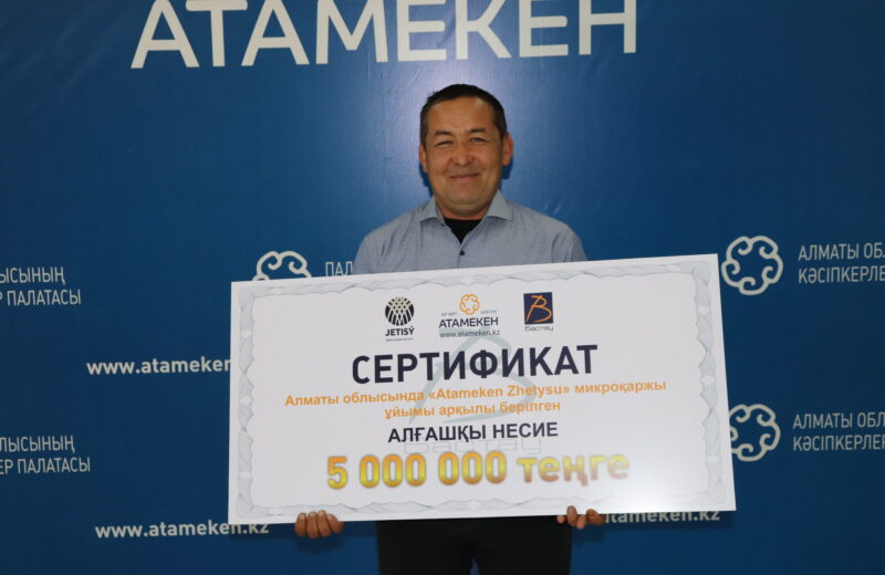 Алматы облысында 500-ге жуық кәсіпкерге жеңілдетілген шағын несие беріледі