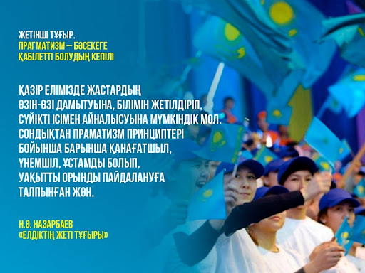Елбасы  Нұрсұлтан  Назарбаевтың  «Елдіктің жеті  тұғыры» атты  қағидаттар  жиынтығы