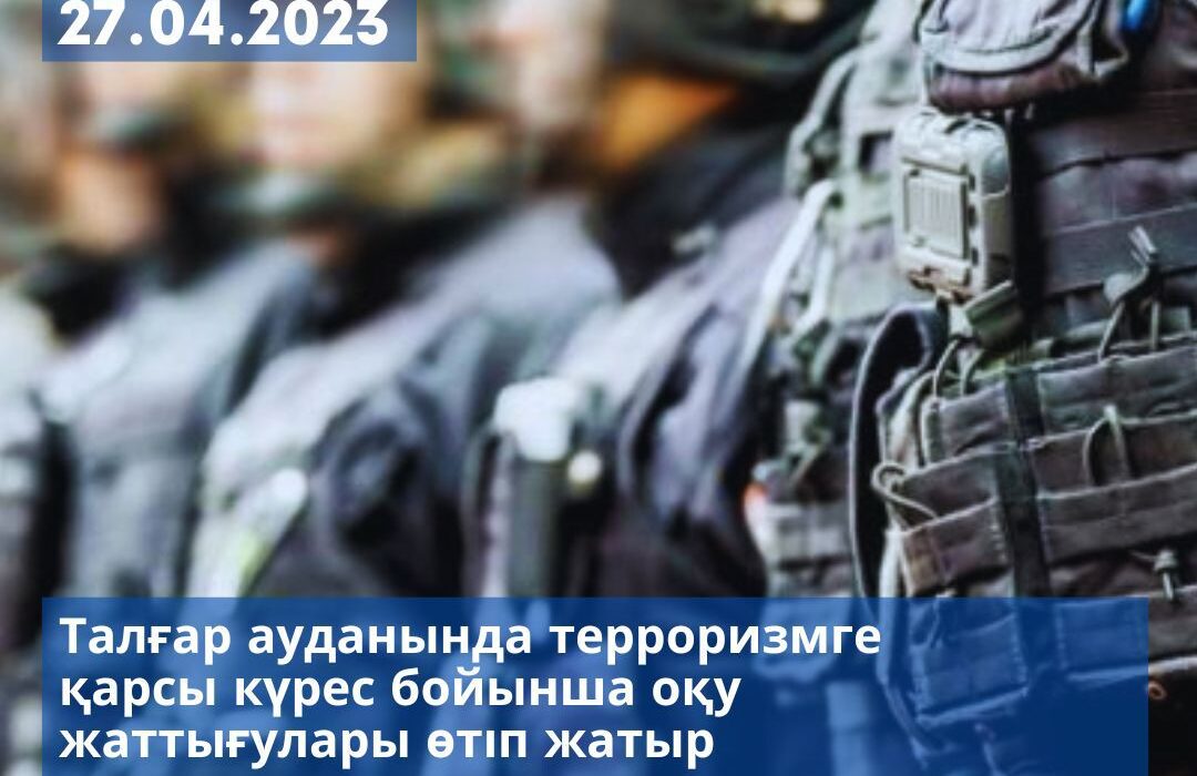 Талгарский районный оперативный штаб сегодня 27 апреля 2023 года проводит антитеррористические учения в городе Талгар, Талгарского района