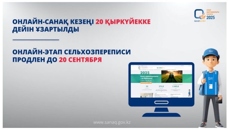 Санақ кезеңі ұзартылды
