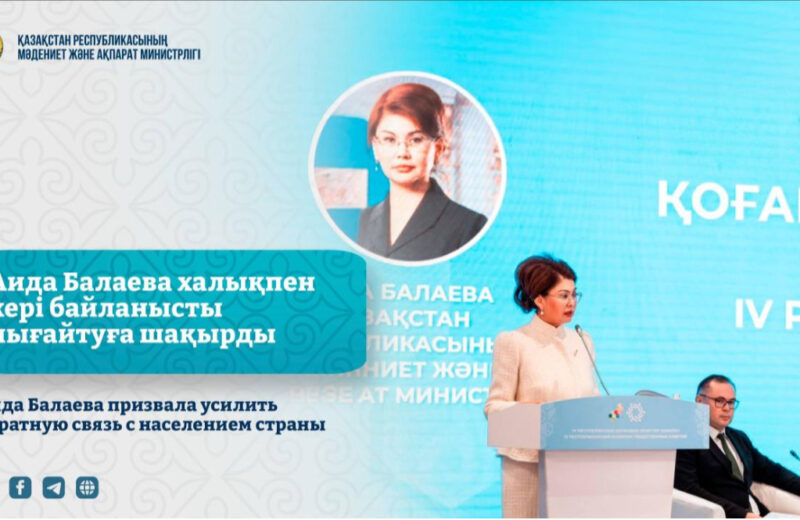 Аида Балаева халықпен кері байланысты нығайтуға шақырды