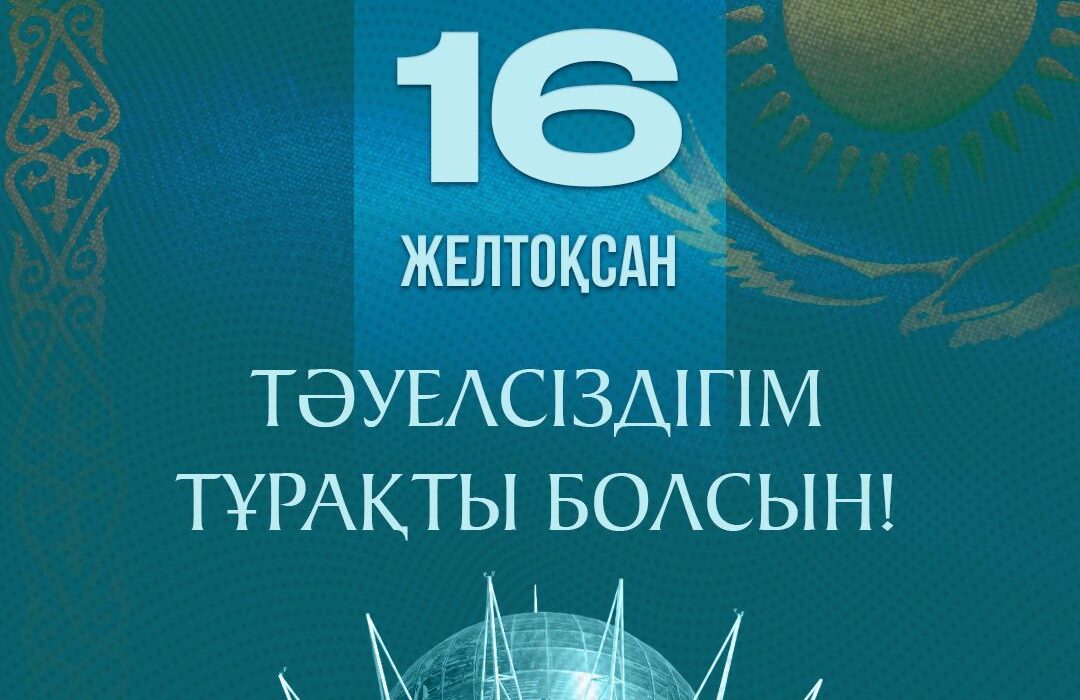 16 Желтоқсан Тауелсіздік Күні