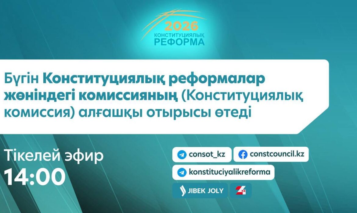 Бүгін Конституциялық реформалар жөніндегі комиссияның (Конституциялық комиссия) алғашқы отырысы өтеді