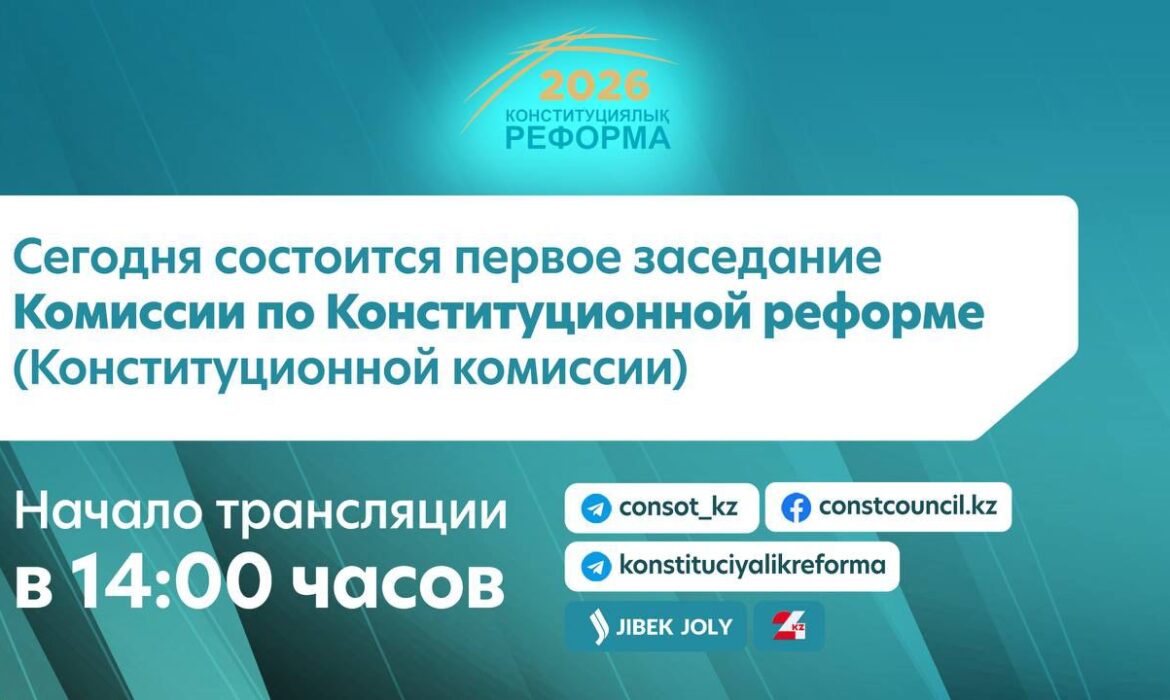  Сегодня состоится первое заседание Комиссии по Конституционной реформе (Конституционной комиссии)