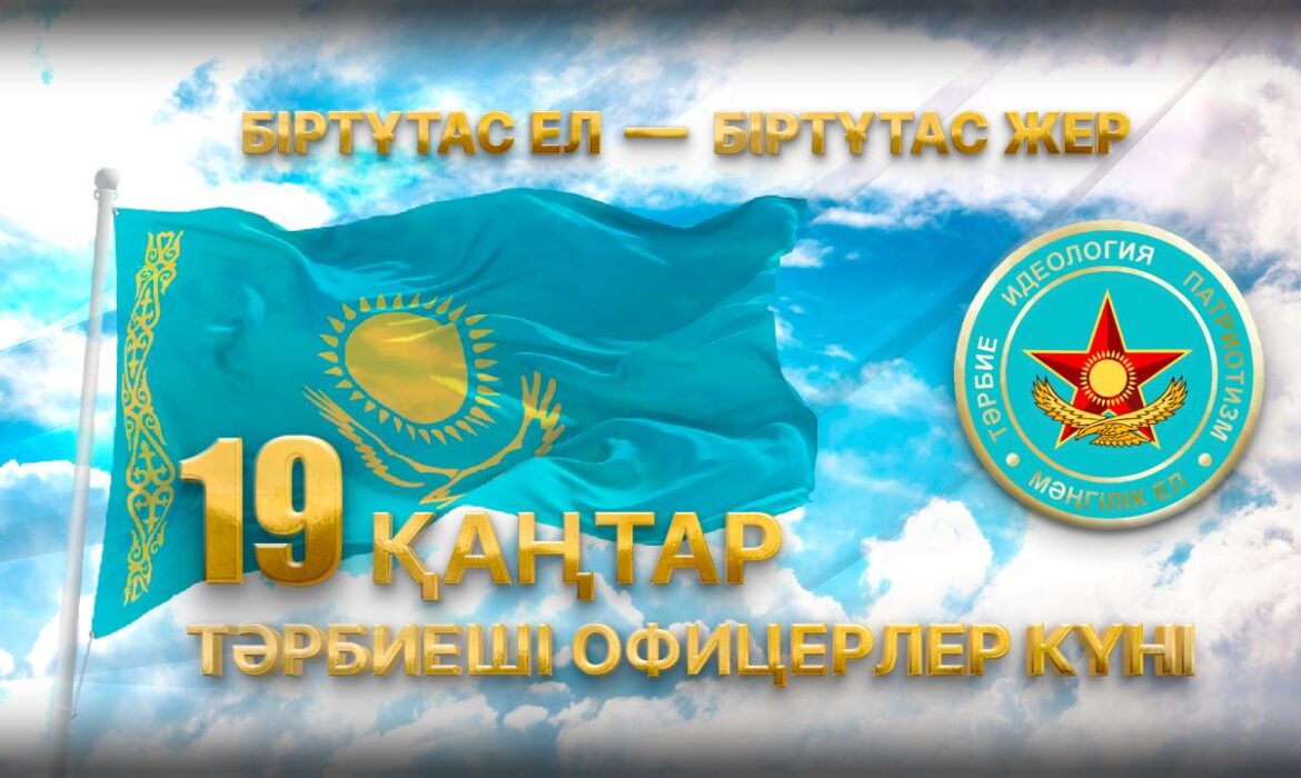 19 қаңтар – Тәрбие құрылымдары офицерлерінің күні