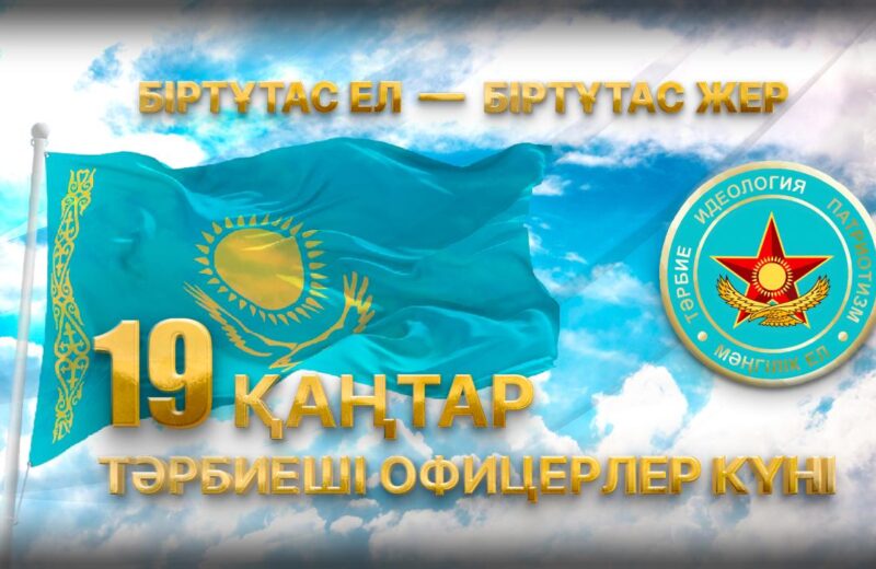 19 қаңтар – Тәрбие құрылымдары офицерлерінің күні