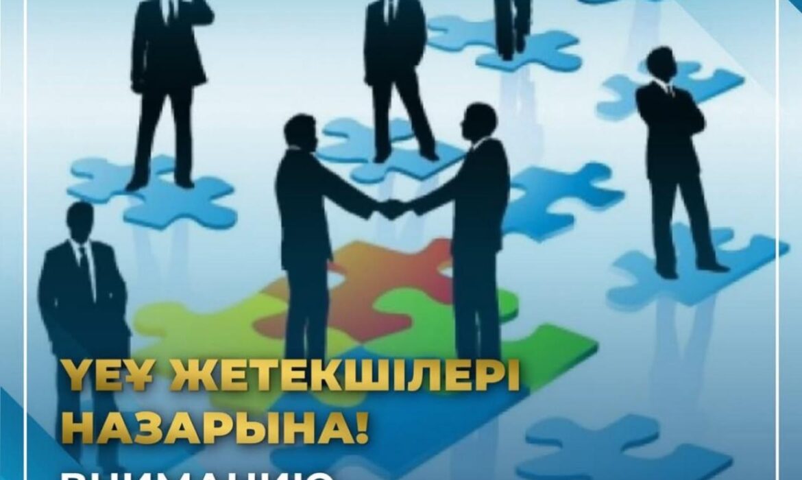 ҚР Ақпарат және қоғамдық даму министрлігі ҮЕҰ өз қызметі туралы мәліметтерді ұсынуға шақырады!