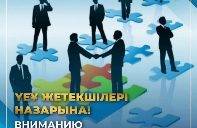 ҚР Ақпарат және қоғамдық даму министрлігі ҮЕҰ өз қызметі туралы мәліметтерді ұсынуға шақырады!