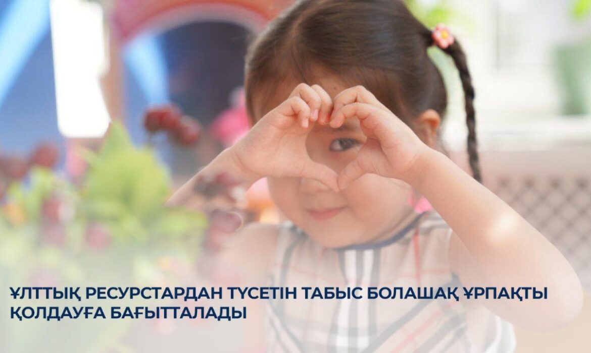 Ұлттық ресурстардан түсетін табыс болашақ ұрпақты қолдауға бағытталады