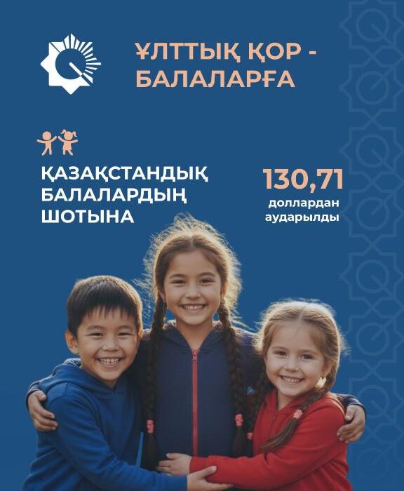 По 130,71 $ начислены на счета юных казахстанцев