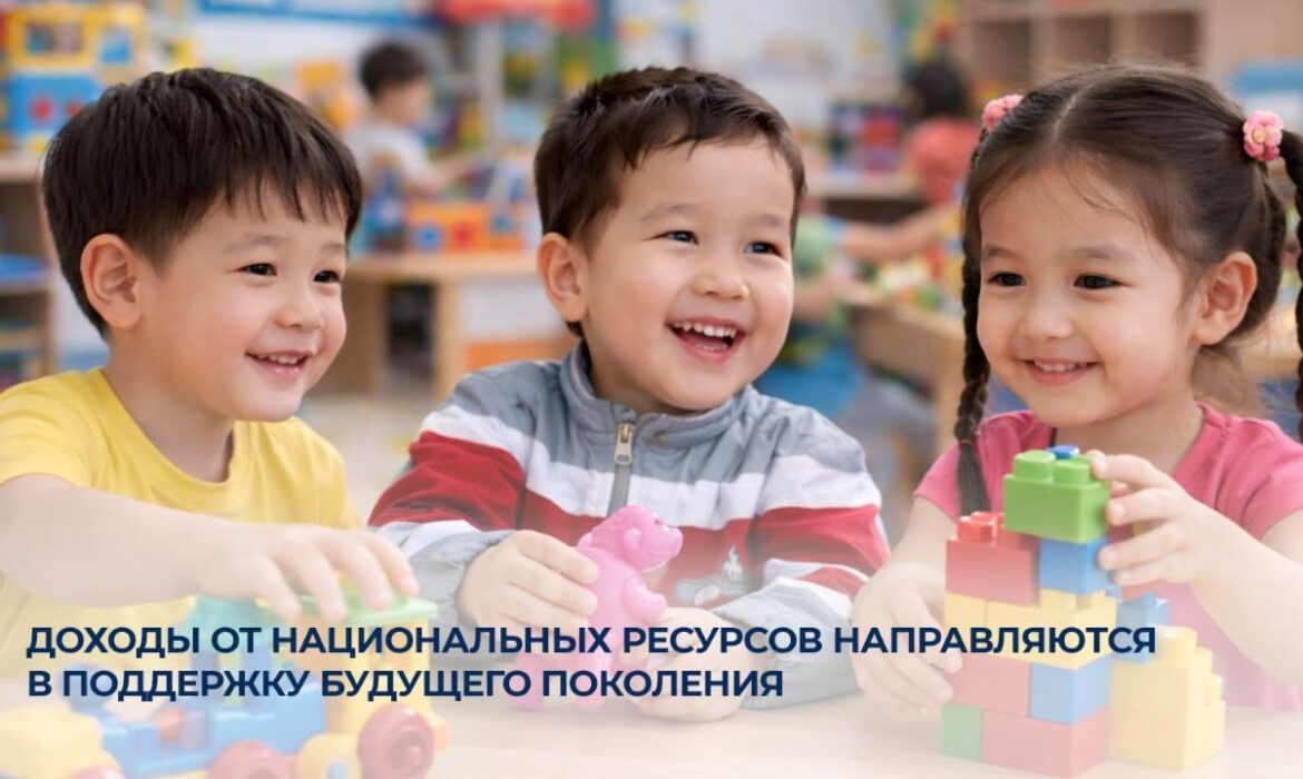 Доходы от национальных ресурсов направляются в поддержку будущего поколения