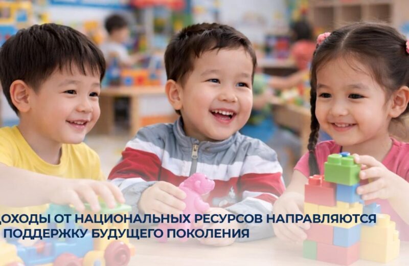 Доходы от национальных ресурсов направляются в поддержку будущего поколения
