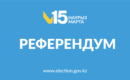 Референдум