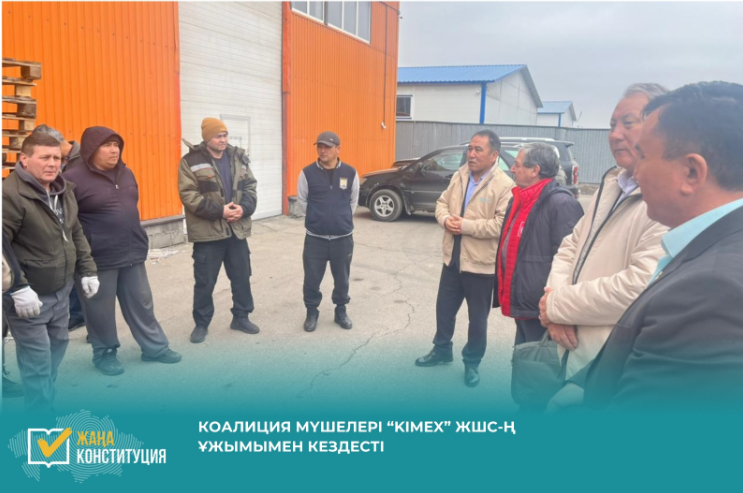 «Әділетті және Прогрессивті Қазақстанның Халықтық Конституциясы үшін!» коалициясының мүшелері Талғар ауданындағы “Kimex” аяқ киім өндірісі қоймасының еңбек ұжымымен кездесіп, жаңа Конституция жобасын талқылады.
