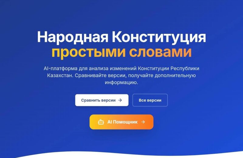 Представлена AI-платформа по проекту новой Конституции