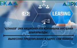 «ҚОНАЕВ» ӘКК АКЦИОНЕРЛІК ҚОҒАМЫНА НҰСҚАМА ШЫҒАРЫЛДЫ