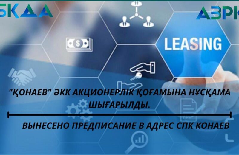«ҚОНАЕВ» ӘКК АКЦИОНЕРЛІК ҚОҒАМЫНА НҰСҚАМА ШЫҒАРЫЛДЫ