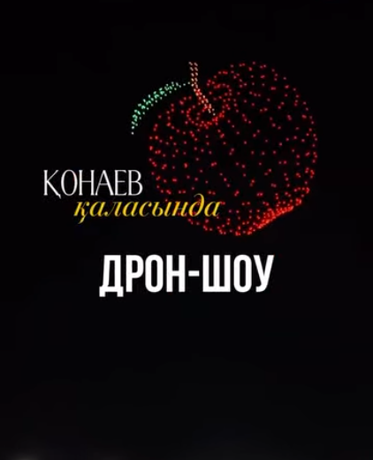 Қонаев қаласында дрон-шоу өтеді!