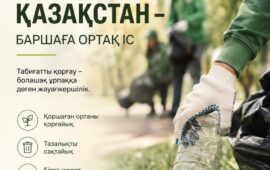 «Таза Қазақстан» – ортақ іске жұмылдырған игі бастама