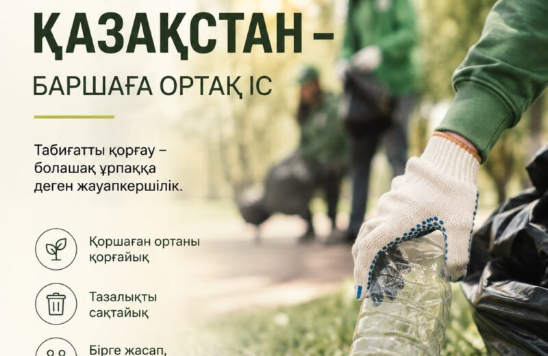 «Таза Қазақстан» – ортақ іске жұмылдырған игі бастама