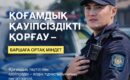Қоғамдық қауіпсіздік – ортақ жауапкершілік