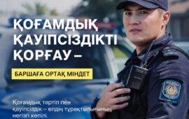Қоғамдық қауіпсіздік – ортақ жауапкершілік