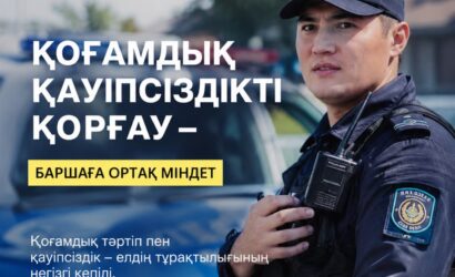Қоғамдық қауіпсіздік – ортақ жауапкершілік