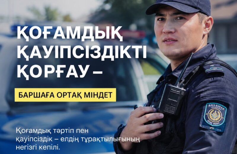 Қоғамдық қауіпсіздік – ортақ жауапкершілік